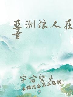 亚洲狼人在线观看