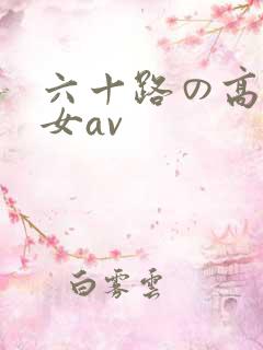 六十路の高齢熟女av