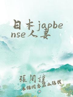 日本japbense人妻 日本japbense人妻