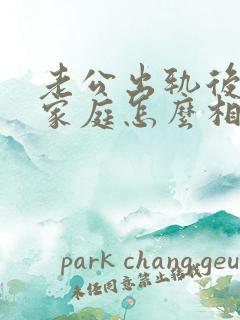 老公出轨后回归家庭怎么相处