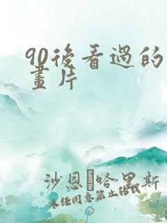 90后看过的动画片