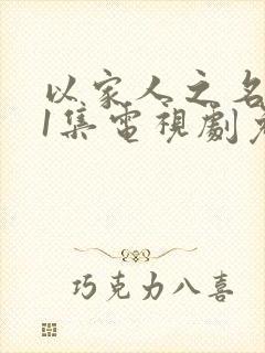 以家人之名第41集电视剧免费观看