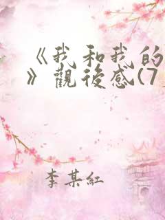 《我和我的父辈》观后感(7篇)