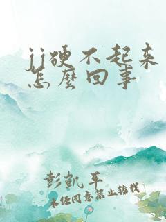 jj硬不起来是怎么回事