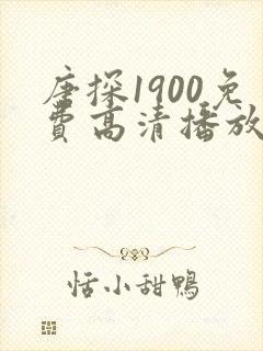 唐探1900免费高清播放