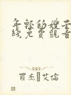 年轻的嫂子3在线免费观看