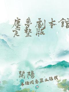 尘梦剧本馆漫画完整版 尘梦剧本馆漫画完整版