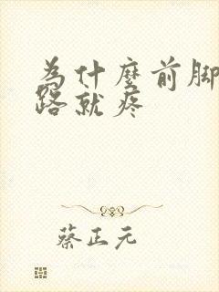 为什么前脚掌走路就疼
