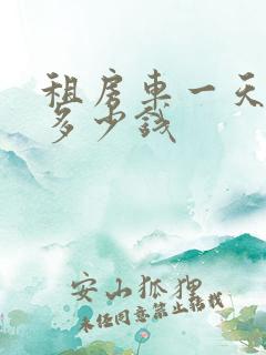 租房车一天大概多少钱