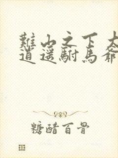 难山之下 大唐逍遥驸马爷