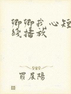 卿卿我心短剧在线播放