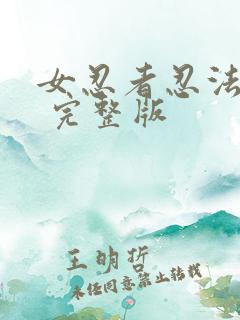 女忍者忍法帖3 完整版