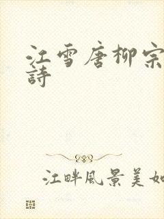 江雪唐柳宗元全诗