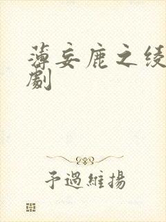 薄妄鹿之绫的短剧