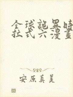 全球诡异时代下拉式六漫画146