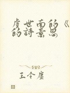 虞世南的《蝉》的诗意思