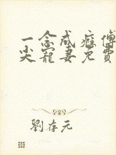 一念成瘾傅少心尖宠妻免费
