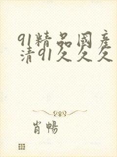 91精品国产高清91久久久久久