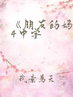 《朋友的妈妈》4中字 《朋友的妈妈》4中字