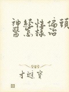 神经性偏头痛中医怎样治
