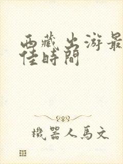 西藏出游最游最佳时间