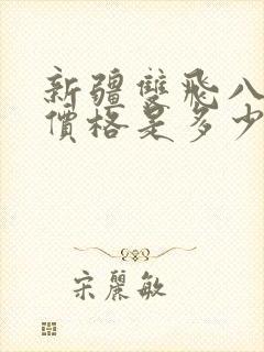 新疆双飞八日游价格是多少