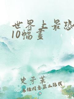 世界上最恐怖的10幅画