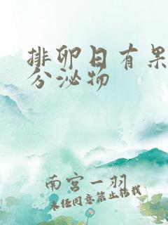 排卵日有果冻状分泌物