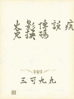 火影传说疾风传兑换码