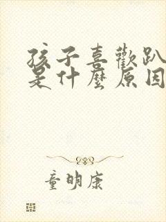 孩子喜欢趴着睡是什么原因