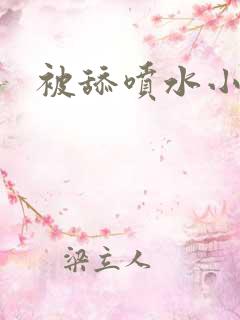 被舔喷水小说