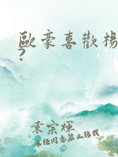 欧豪喜欢杨幂吗?