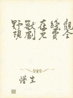 野兽在线观看电视剧免费全集高清版