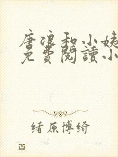 唐浪和小姨江萱免费阅读小说