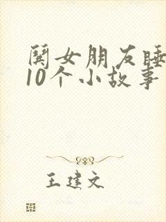哄女朋友睡觉的10个小故事
