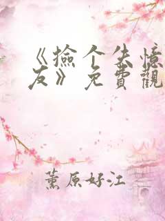 《捡个失忆女朋友》免费观看全集