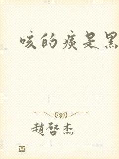 咳的痰是黑的 咳的痰是黑的