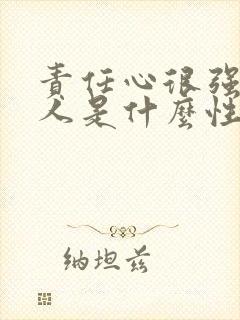 责任心很强的女人是什么性格