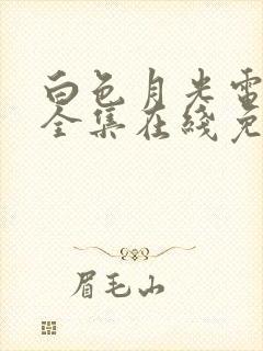 白色月光电视剧全集在线免费观看