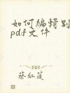 如何编辑别人的pdf文件