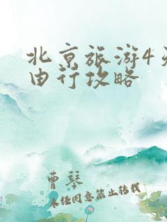 北京旅游4天自由行攻略