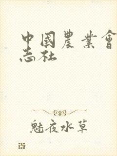 中国农业会计杂志社