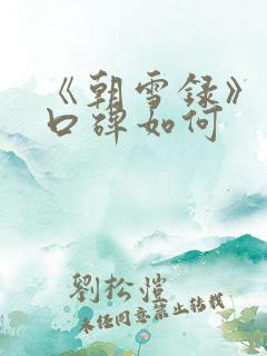 《朝雪录》首播口碑如何