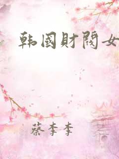 韩国财阀女明星