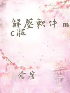 解压软件 mac版