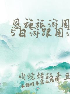 恩施旅游团报价5日游跟团游
