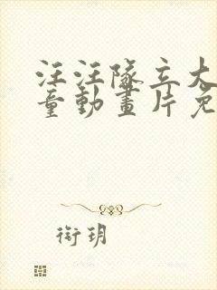 汪汪队立大功儿童动画片免费观看