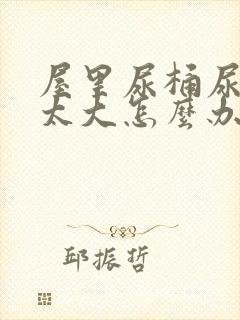 屋里尿桶尿骚味太大怎么办