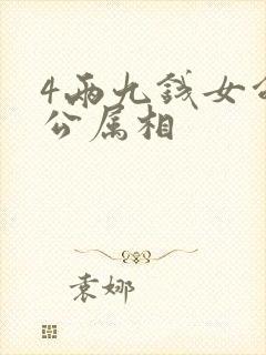 4两九钱女命老公属相