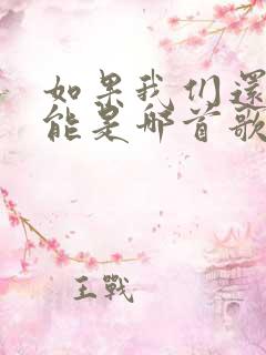 如果我们还有可能是哪首歌的歌词